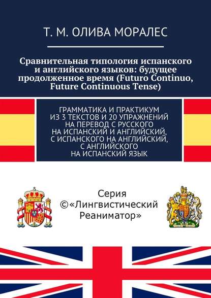 Сравнительная типология испанского и английского языков: будущее продолженное время (Futuro Continuo, Future Continuous Tense). Грамматика и практикум из 3 текстов и 20 упражнений на перевод с русского на испанский и английский, с испанского на английский — Татьяна Олива Моралес