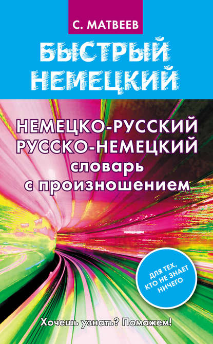 Немецко-русский русско-немецкий словарь с произношением — С. А. Матвеев