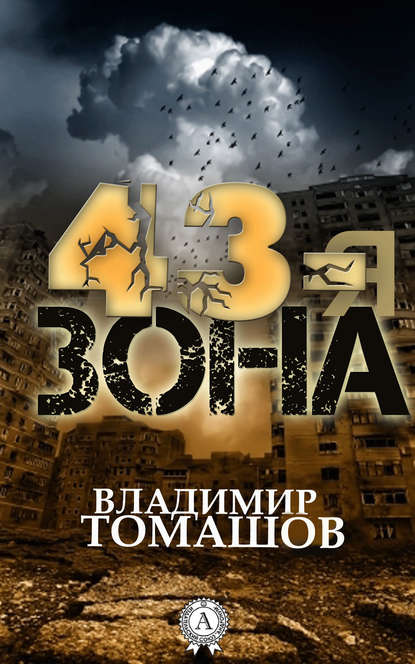 43-я зона - Владимир Томашов