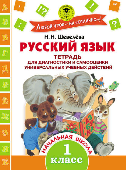 Русский язык. Тетрадь для диагностики и самооценки универсальных учебных действий. 1 класс - Н. Н. Шевелёва