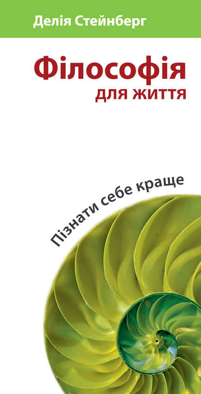 Філософія для життя. Пізнати себе краще - Делия Стейнберг Гусман