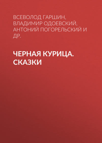 Черная курица. Сказки — Антоний Погорельский