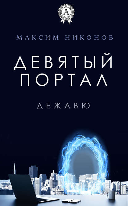 Девятый портал. Дежавю - Максим Никонов