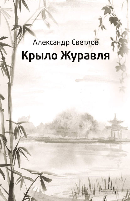 Крыло журавля — Александр Светлов