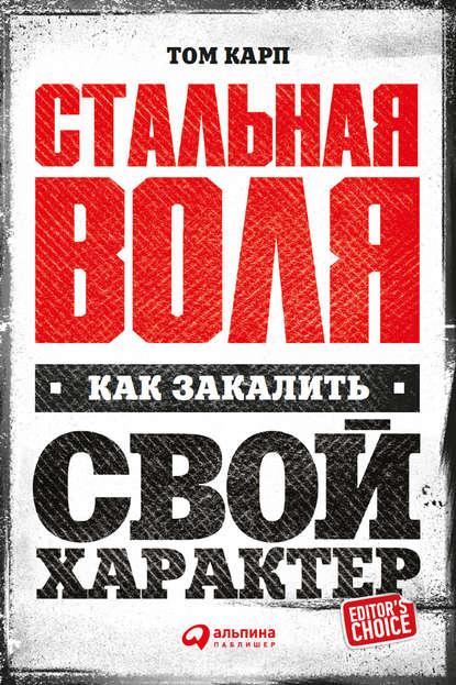 Стальная воля: Как закалить свой характер - Том Карп