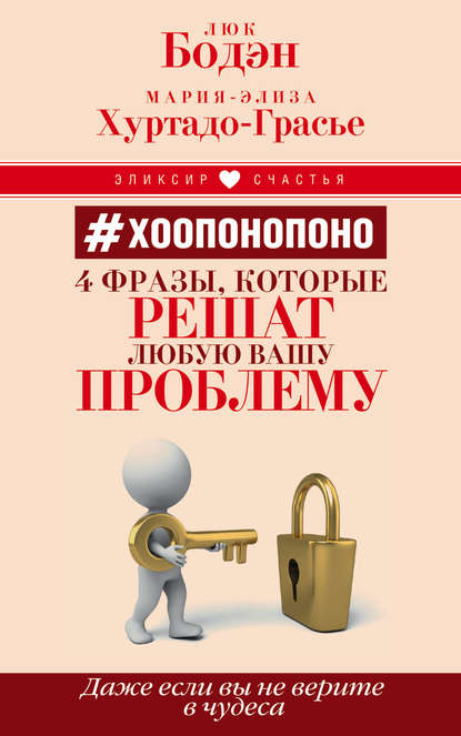 #Хоопонопоно. 4 фразы, которые решат любую вашу проблему, даже если вы не верите в чудеса - Люк Бодэн