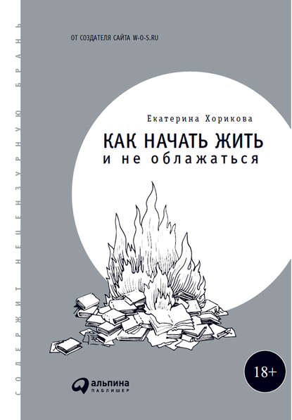 Как начать жить и не облажаться - Екатерина Хорикова