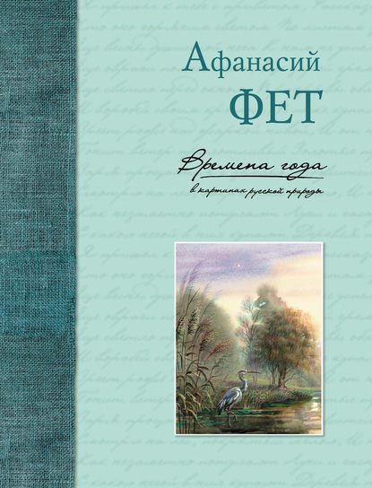 Времена года в картинах русской природы - Афанасий Фет