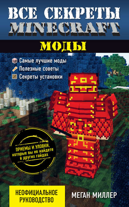 Все секреты Minecraft. Моды - Меган Миллер