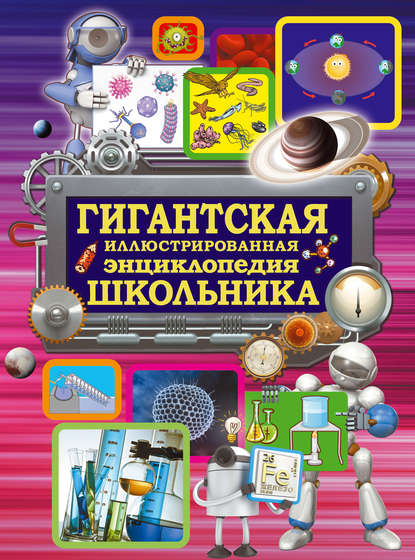 Гигантская иллюстрированная энциклопедия школьника - Л. Д. Вайткене