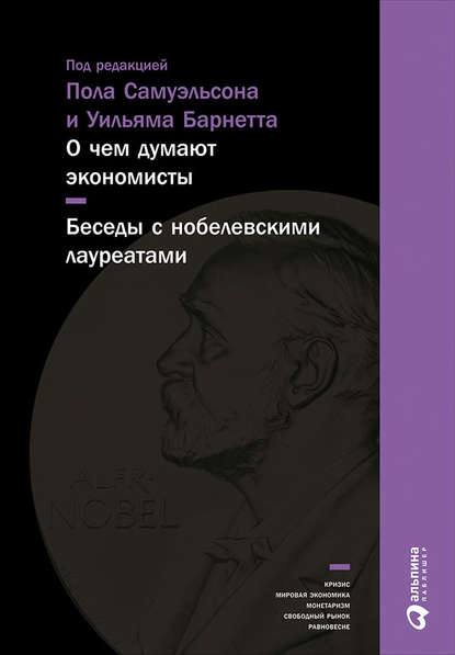 О чем думают экономисты: Беседы с нобелевскими лауреатами - Коллектив авторов