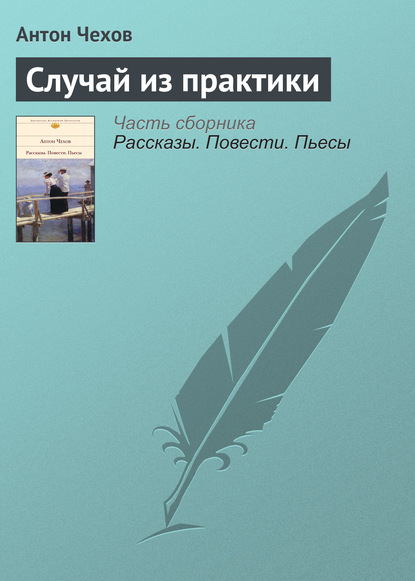 Случай из практики - Антон Чехов