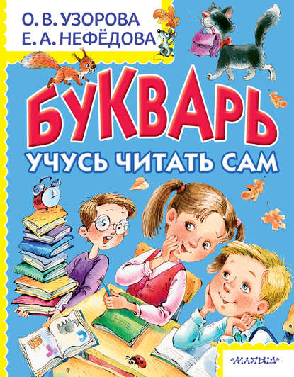 Букварь. Учусь читать сам — О. В. Узорова