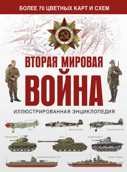 Вторая мировая война. Иллюстрированная энциклопедия - Зинаида Бичанина