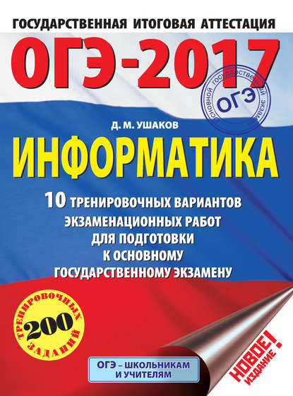 ОГЭ-2017. Информатика. 10 тренировочных вариантов экзаменационных работ для подготовки к основному государственному экзамену — Д. М. Ушаков