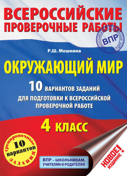 Окружающий мир. 10 вариантов заданий для подготовки к Всероссийской проверочной работе. 4 класс — Р. Ш. Мошнина