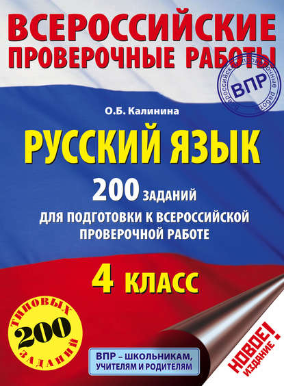 Русский язык. 200 заданий для подготовки к Всероссийской проверочной работе. 4 класс — О. Б. Калинина