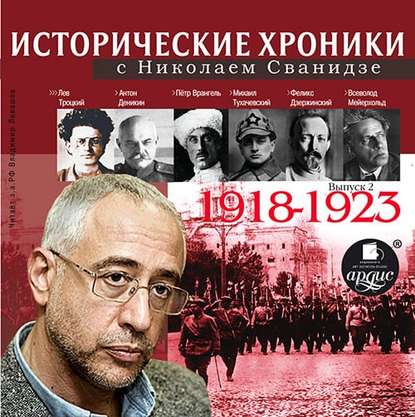 Исторические хроники с Николаем Сванидзе. Выпуск 2. 1918-1923 - Николай Сванидзе