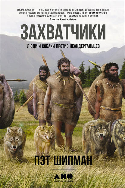 Захватчики: Люди и собаки против неандертальцев - Пэт Шипман