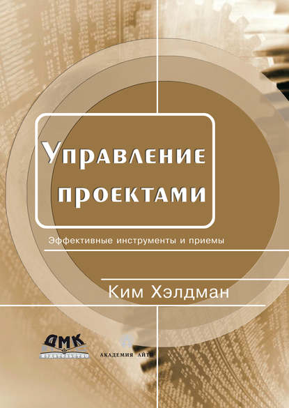 Управление проектами. Быстрый старт - Ким Хелдман