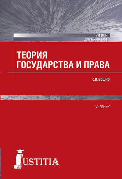 Теория государства и права - Светлана Владимировна Бошно