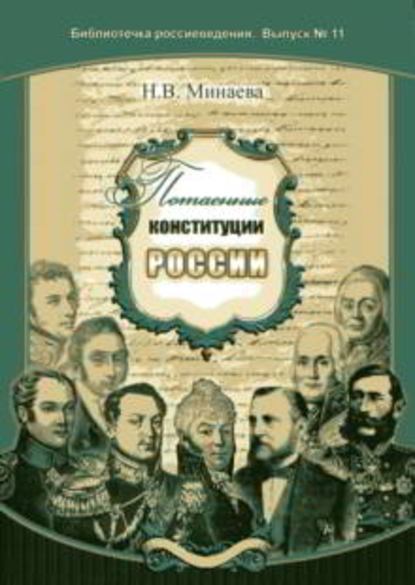 Потаенные конституции России - Нина Минаева