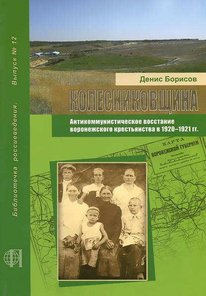 Колесниковщина. Антикоммунистическое восстание воронежского крестьянства в 1920–1921 гг. - Д. А. Борисов