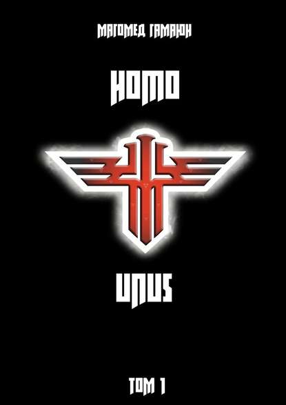 Homo Unus. Том 1 - Магомед Гамаюн