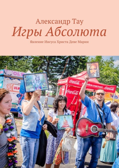 Игры Абсолюта. Явление Иисуса Христа Деве Марии - Александр Тау