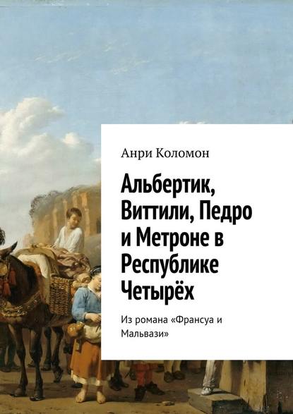 Альбертик, Виттили, Педро и Метроне в Республике Четырёх. Из романа «Франсуа и Мальвази» - Анри Коломон