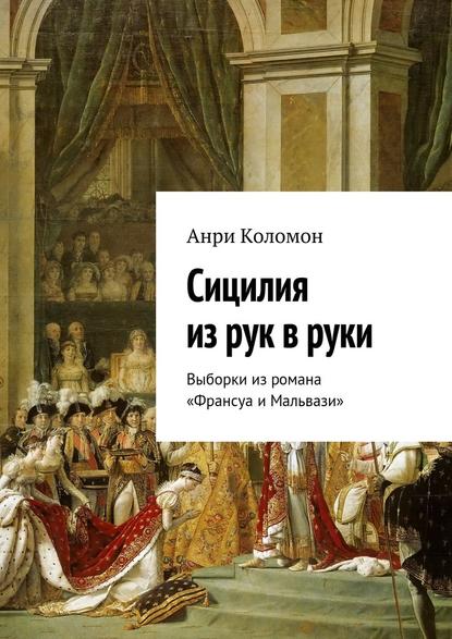 Сицилия из рук в руки. Выборки из романа «Франсуа и Мальвази» - Анри Коломон