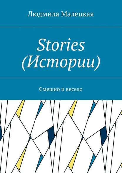 Stories (Истории). Смешно и весело - Людмила Малецкая