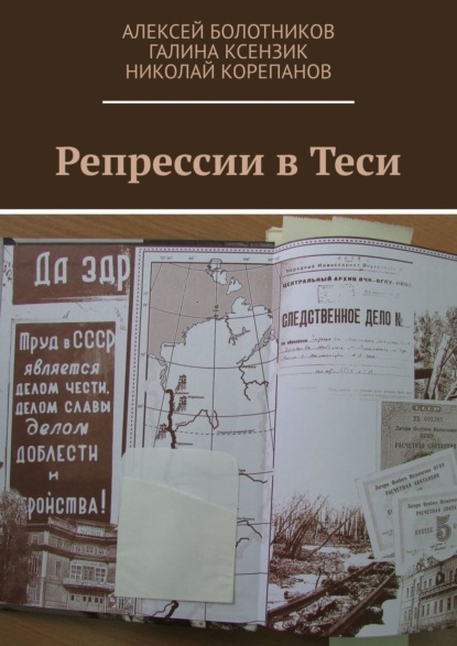 Репрессии в Теси - Алексей Болотников