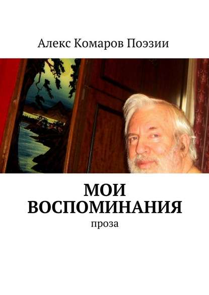 Мои воспоминания. Проза - Алекс Комаров Поэзии