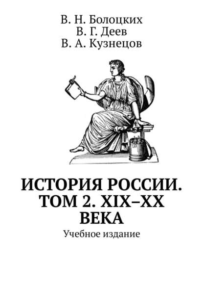 История России. Том 2. XIX–XX века. Учебное издание — В. Н. Болоцких