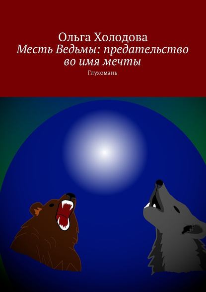 Месть Ведьмы: предательство во имя мечты. Глухомань — Ольга Холодова