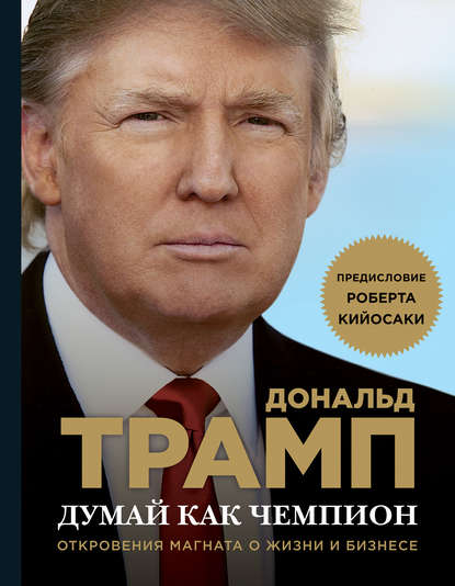 Думай как чемпион. Откровения магната о жизни и бизнесе - Мередит Макивер