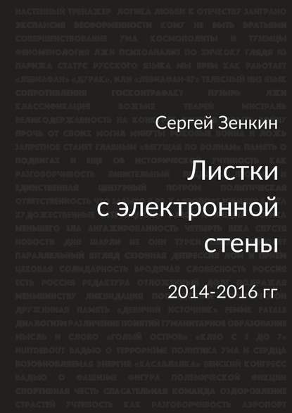 Листки с электронной стены. 2014—2016 гг. - Сергей Николаевич Зенкин