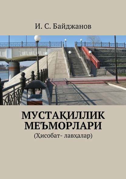 Мустақиллик меъморлари. (Ҳисобат- лавҳалар) - Ибадулла Самандарович Байджанов