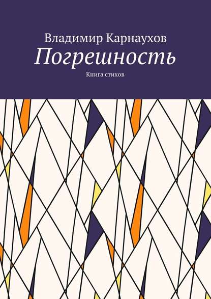 Погрешность. Книга стихов - Владимир Александрович Карнаухов