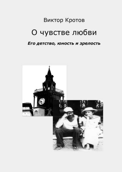 О чувстве любви. Его детство, юность и зрелость - Виктор Кротов