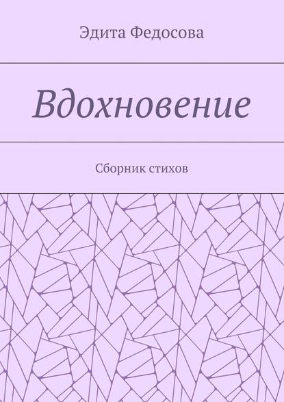 Вдохновение. Сборник стихов - Эдита Валерьевна Федосова