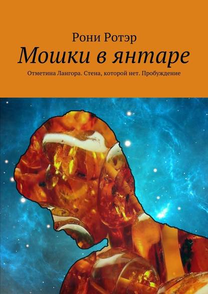 Мошки в янтаре. Отметина Лангора. Стена, которой нет. Пробуждение - Рони Ротэр