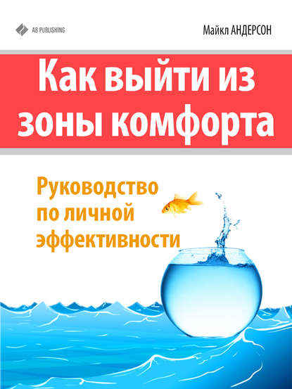 Как выйти из зоны комфорта. Руководство по личной эффективности - Майкл Андерсон