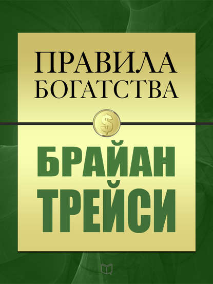 Правила богатства. Брайан Трейси - Брайан Трейси