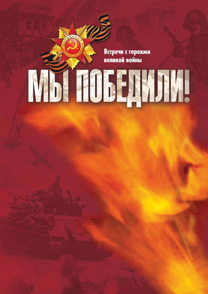 Мы победили! Встречи с героями великой войны - Валентина Майстренко