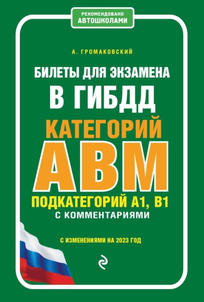 Билеты для экзамена в ГИБДД категорий А, В, M, подкатегорий A1, B1 с комментариями (с изменениями на 2023 год) - Алексей Громаковский