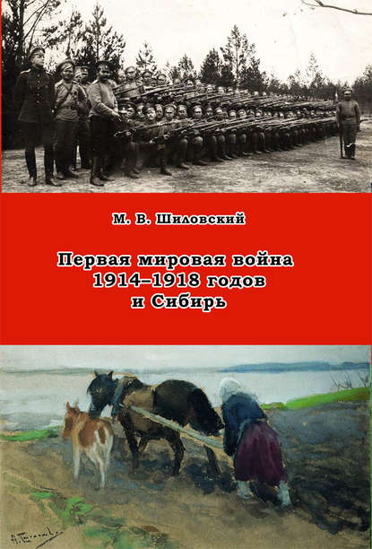 Первая мировая война 1914–1918 годов и Сибирь - М. В. Шиловский