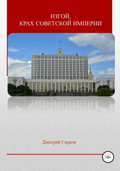 Изгой, крах советской империи — Дмитрий Серков