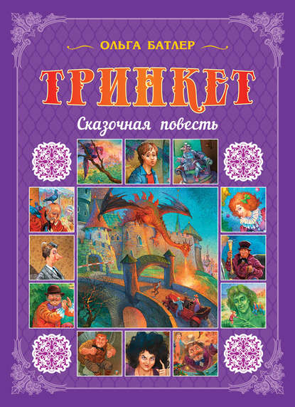 Тринкет - Ольга Батлер